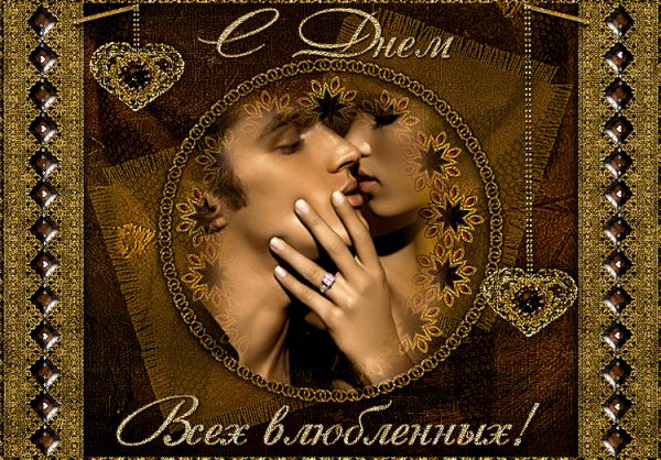 С Днём святого Валентина!