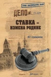Атаманенко. Ставка измена Родине