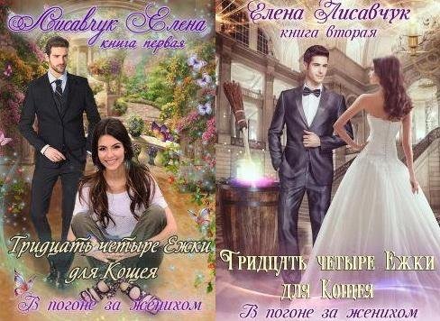 Лисавчук.Тридцать четыре Ежки для Кощея-1-2книги