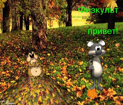 Анимированная открытка физкульт привет