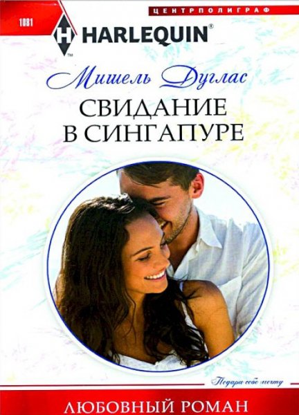 Дуглас. Свидание в Сингапуре