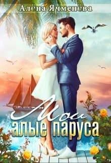 Ячменева Алена Мои алые паруса (2020)