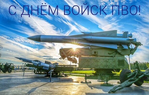 Открытка с днём пво