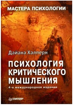 ПСИХОЛОГИЯ КРИТИЧЕСКОГО МЫШЛЕНИЯ Халперн Дайана