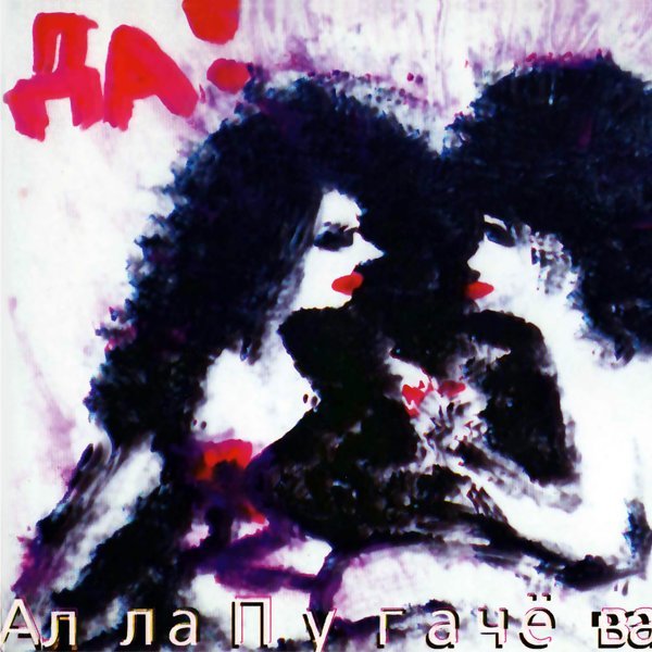 Алла Пугачёва - Позови меня с собой