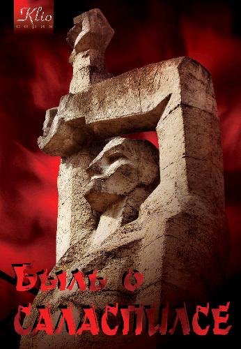 Быль о Саласпилсе - Гусев И.Н.2017