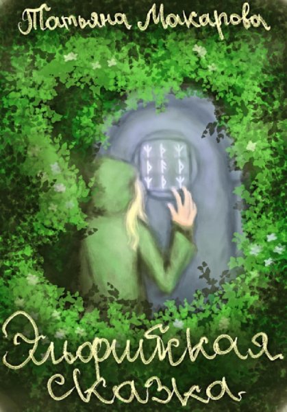 Макарова. Эльфийская сказка