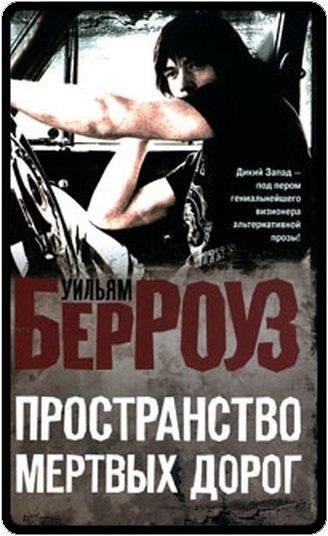 Уильям Берроуз Пространство мертвых доро