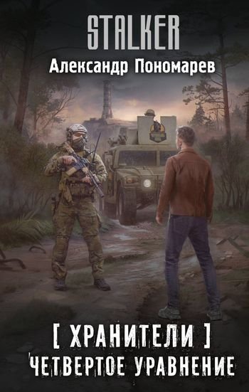 Александр Пономарёв S.T.A.L.K.E.R. Четвертое уравнение