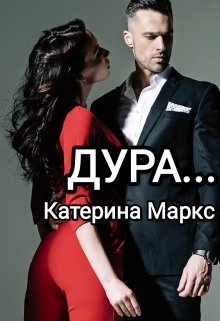 Маркс. Дура...