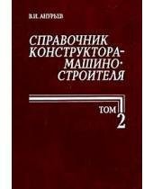 Справочник конструктора-машиностроителя 2