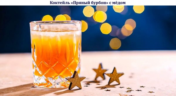 Коктейль "Пряный бурбон" с мёдом