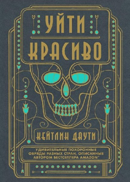 Уйти красиво