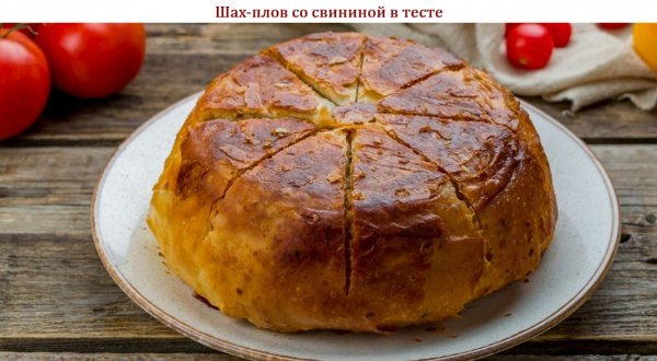Шах-плов со свининой в тесте