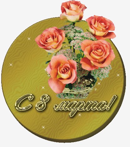с 8 марта