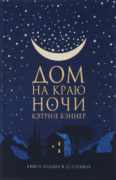 Кэтрин Бэннер - Дом на краю ночи.part 4