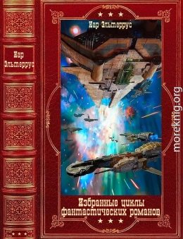 Избранные циклы фантастических романов. Компиляция.