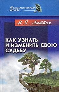 Литвак - Как узнать и изменить свою судь