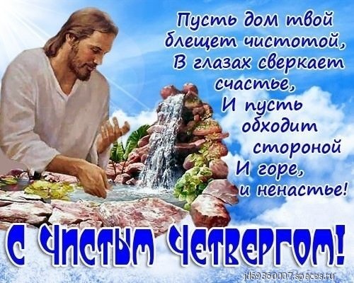 чистый четверг