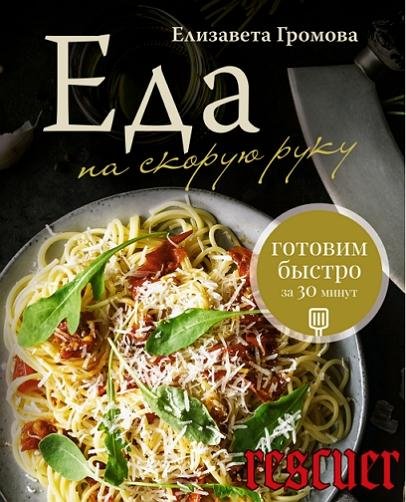Еда на скорую руку. Готовим быстро за 30 минут