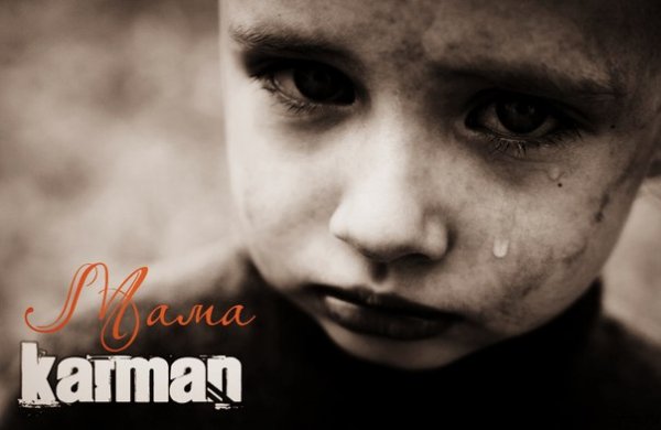 Karman. Мама