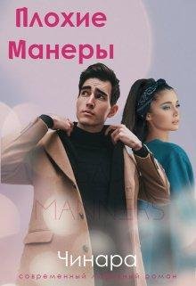 Чинара-Плохие манеры