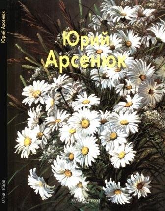 Арсенюк Юрий