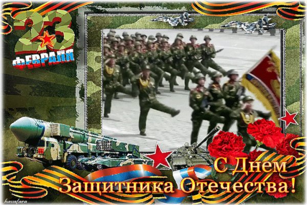 С Днем защитника Отечества!