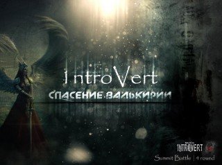 1ntroVert. Спасение валькирии