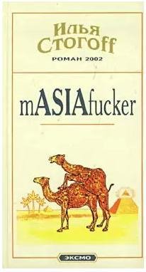 Стогoв Илья - mASIAfucker