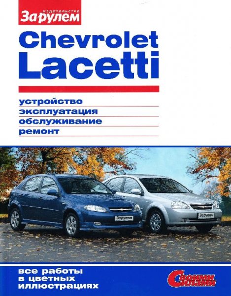 Chevrolet Lacetti руководство