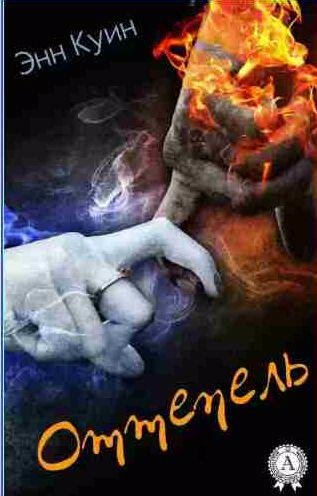 Энн Куин - Оттепель