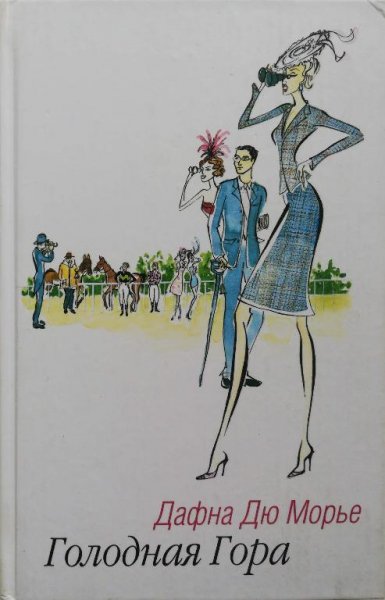 Дю Морье. Голодная гора