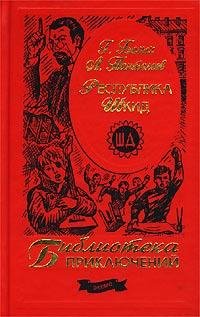 Panteleev Respublika-ShKID