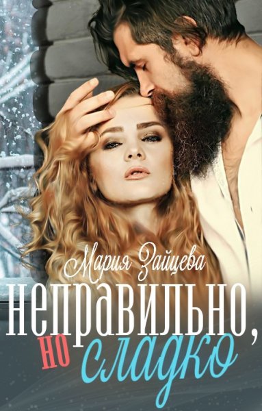 Зайцева. Неправильно, но сладко
