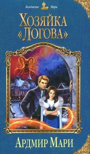Хозяйка Логова