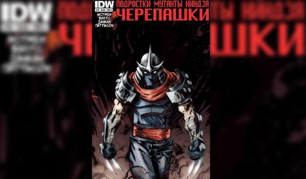 Черепашки ниндзя IDW #10