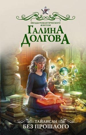 Галина Долгова. БЕЗ ПРОШЛОГО