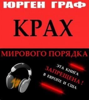 Крах Мирового Порядка 01
