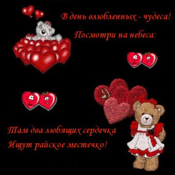 С днем влюбленных