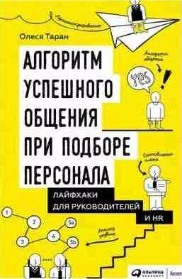 Алгоритм успешного общения при подборе персона