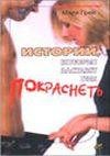Грей Мари-Истории которые заставят тебя покрас