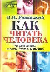 Как читать человека. Черты лица жесты