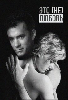 Это (не) любовь. Мария Птахова