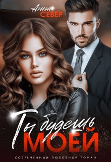 @Ты будешь моей! Анна Север