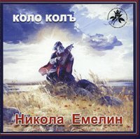 Николай Емелин - Русь