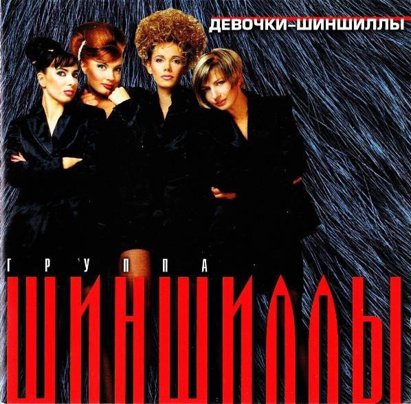 Шиншилы - Ромашки спрятались
