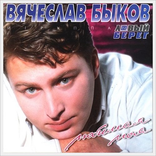Вячеслав Быков - Любимая Моя