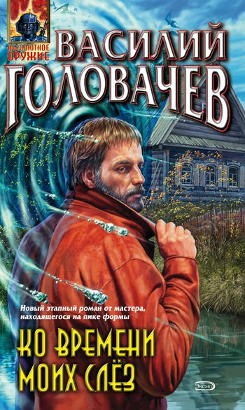 Ко времени моих слёз(2004)