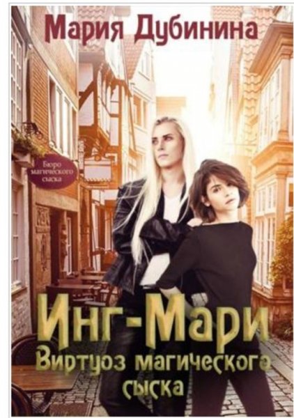 Мария Дубинина.Инг-Мари.Виртуоз магического сыска